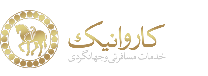 کاروانیک